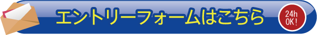 お問い合わせフォームはこちら