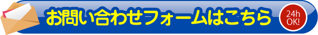 お問い合わせフォームはこちら
