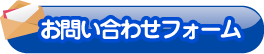 お問い合わせフォーム