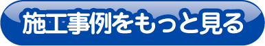 施工事例をもっと見る